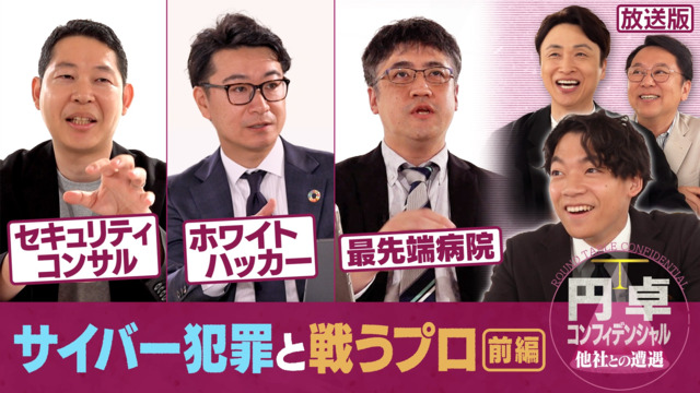 円卓コンフィデンシャル